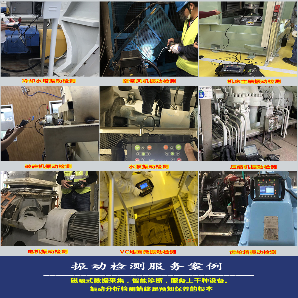 振動(dòng)檢測(cè)服務(wù)9圖拼.jpg